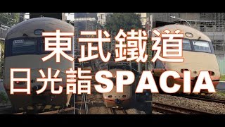 【NFJ臺南鐵道意象】東武鐵道日光詣SPACIA