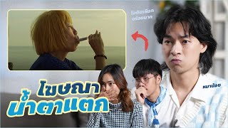 รีแอคโฆษณาแห่งปีที่ทำคนไทยร้องไห้ กับไทยประกันชีวิต AD