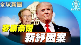 【全球新聞 直播回放12/30】美參院領袖麥康奈爾提新紓困法案/首位美國國會議員染疫死亡/無人機超強組合｜#新唐人電視台