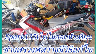 spark 135 i ไฟไม่ออกหัวเทียนมาดูวิธีแก้ไข