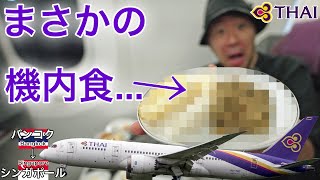 嘘だろ？機内食が… タイ航空 ビジネスクラス バンコク(スワンナプーム)→シンガポール