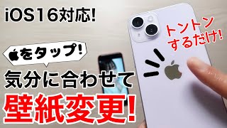 【iOS16対応】iPhone 背面タップで壁紙変更!この裏ワザでiPhoneをもっと楽しもう!