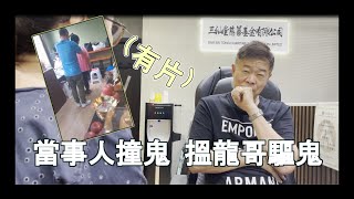 當事人撞鬼，搵龍哥驅鬼 (有片)