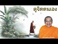 ดูจิตตนเอง โดยหลวงพ่อฤาษีลิงดำหรือพระราชพรหมยาน ธรรมะพระอรหันต์ ธรรมะคลายทุกข์