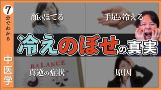 【冷えのぼせ】真逆の症状が起こる原因とは？【9割が知らない中医学】