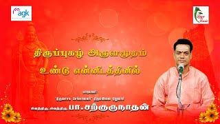 பா. சற்குருநாதன் - உண்டு  என்னிடத்தினில் பல குற்றம் - திருப்புகழ்  அருளமுதம்