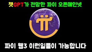 챗GPT 전망 파이코인 오픈메인넷 이후 파이웹3에서 일어나는 일들