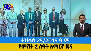 የምሽት 2 ሰዓት አማርኛ ዜና…ታህሳስ 25/2015 ዓ.ም Etv | Ethiopia | News