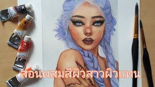 WATERCOLOR สอนผสมสีผิวแบบสาวผิวสี / ระบายสีน้ำผู้หญิงโทนน้ำตาล