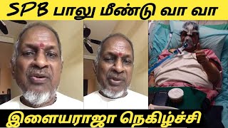 Ilayaraja Emotional Speech  about  SPB | பாலு சீக்கிரம் எழுந்து வா  | SP Balasubrahmanyam