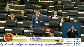 🔴นายกรัฐมนตรี แถลงนโยบายต่อรัฐสภา