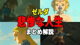 【ティアキン】ハイラルの王女ゼルダの悲惨すぎる人生や裏設定を徹底解説【ブレワイ】