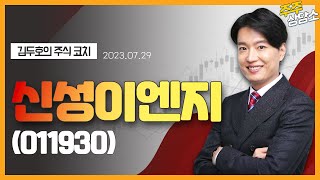 신성이엔지(011930)_김두호 전문가_종목 상담 (20230729)