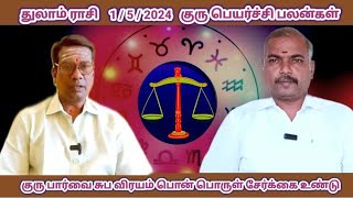 துலாம் ராசி சுப விரயம் பொன் பொருள் சேர்க்கை 1/5/2024 குரு பெயர்ச்சி பலன்கள்