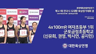 [INTERVIEW] 4x100mR 여자초등부 1위 군포금정초등학교(신유희, 권영, 박시연, 공지민)