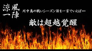 新信長の野望　川中島の戦いシーズンⅢ回顧