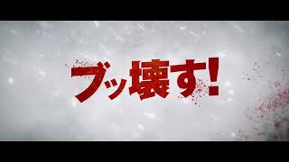 映画『バイオレント・ナイト』15秒予告＜C＞／大ヒット上映中