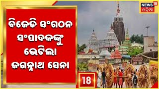 Puri Or Jagannathdham : Puri ନାମ ପରିବର୍ତ୍ତନ ପ୍ରସ୍ତାବକୁ ନେଇ ବିତର୍କ ଜାରି