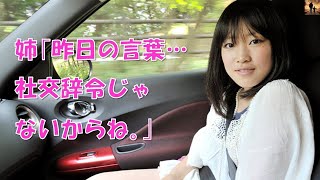 【ちょっといい話】帰省してた姉が俺の初恋相手を目の前に「今でも好きだもんねー」と暴露した翌日、姉を空港に送ってる車の中で…