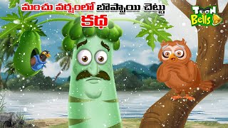 Telugu Stories - మంచు వర్షంలో బొప్పాయి చెట్టు కథ - stories in Telugu - Moral Stories