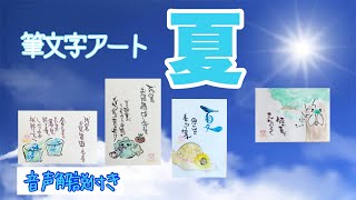 【筆文字アート】筆ペンとパステルで夏を描こう！（音声解説付き）