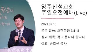 2021.07.18 양주산성교회 주일온가족예배 \