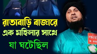 Maulana Qari Nazrul Islam || রাতাবাড়ি বাজারে মহিলার সাথে যা ঘটেছিল হুজুরের || Qari Nazrul Islam Waz