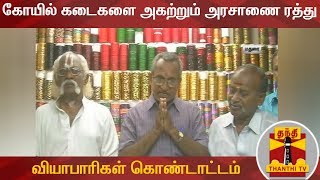 கோயில் கடைகளை அகற்றும் அரசாணை ரத்து : வியாபாரிகள் இனிப்பு வழங்கி கொண்டாட்டம் | Thanthi TV