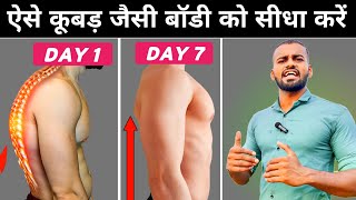 Fix Your Body Posture in 7 DAYS | ऐसे झुकी हुई बॉडी को सीधा करें | Correct your Posture