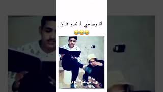 انا وصاحبي من نصير فنانين 😭😂،كرومه عراقيه تصميم شاشه سوداء شعر عراقي #تصميمي#shorts