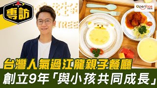 【專訪】台灣過江龍親子餐廳大樹先生的家 靠聆聽贏港台家長支持 「與小孩共同成長」