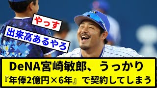 【安すぎる！】DeNA宮崎敏郎、うっかり『年俸2億円×6年』で契約してしまう【プロ野球反応集】【2chスレ】【1分動画】【5chスレ】