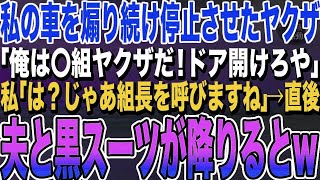 【感動する話】車で帰り道にヤクザに止められ絡まれた私。ヤクザ「俺は〇組ヤクザだ！ドア開けろや」私「は？じゃあ〇組の組長の夫を呼びますね」→直後、夫と黒いスーツ2人が降りると…顔面蒼白に…