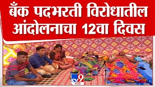 Chandrapur  बँक पदभरती विरोधातील आंदोलनाचा 12वा दिवस, फडणवीस शिष्टमंडळाला काय आश्वासन देणार?