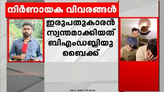 ഡിജിറ്റൽ അറസ്റ്റ് തട്ടിപ്പിലൂടെ ആഢംബര ജീവിതം ; ഇരുപതുകാരൻ സ്വന്തമാക്കിയത് BMW ബൈക്ക്