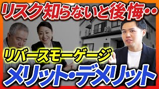 【宅建士が解説】リバースモーゲージとは？メリット・デメリット｜らくだ不動産公式YouTubeチャンネル