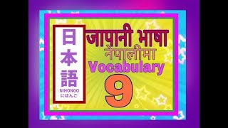 Minnano Nihongo in Nepali Lesson 9 Vocabulary