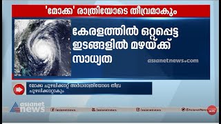 മോക്ക ചുഴലിക്കാറ്റ് അർധരാത്രിയോടെ തീവ്രമാകും | Cyclone Mocha