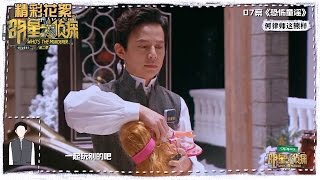 《明星大侦探2》20170310预告: 鬼鬼遭撒贝宁咸猪手掀裙底 白敬亭魏大勋探案《恐怖童谣》 Who's The Murderer S02【湖南卫视官方频道】