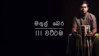 Magul Bera ( මගුල් බෙර - III වට්ටම )