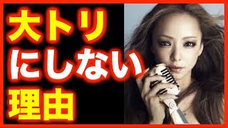 【衝撃】安室奈美恵を紅白の大トリにしない理由とは...