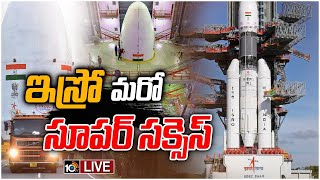 LIVE: జయహో ఇస్రో.. జీఎస్‌ఎల్‌వీ మార్క్‌3 విజయవంతం | ISRO's heaviest rocket LVM3-M2 Successfully