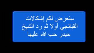 رد الشيخ حيدر حب الله على إشكالات القبانجي المثارة حول سورة الفيل