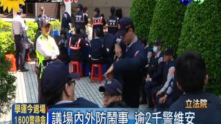 太陽花預計退場 兩千警力駐立院