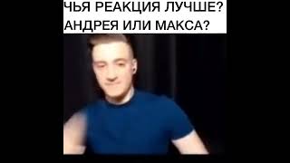 ЧЬЯ РЕАКЦИЯ ЛУЧШЕ ???