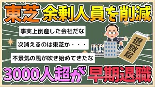 【2chまとめ】東芝、3000人超が早期退職　国内従業員の5％、成長事業集中【ゆっくり実況】