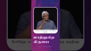 தேவனுடைய கிருபை மாற்றுகிற கிருபை!