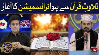 Tilawat e Quran Pak | Sahir Lodhi | Ramazan Mein BOL | Iftar Transmission | 26th Ramzan | Iftar