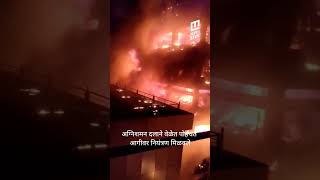 सिने वंडर मॉल कापूरबावडी ठाणे परिसरात आग लागली | Thane Fire Video