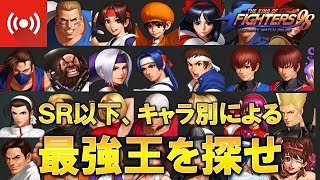 [KOF98UMOL]最強は誰だ？！SR以下キャラ別上位勢のご紹介_20181217